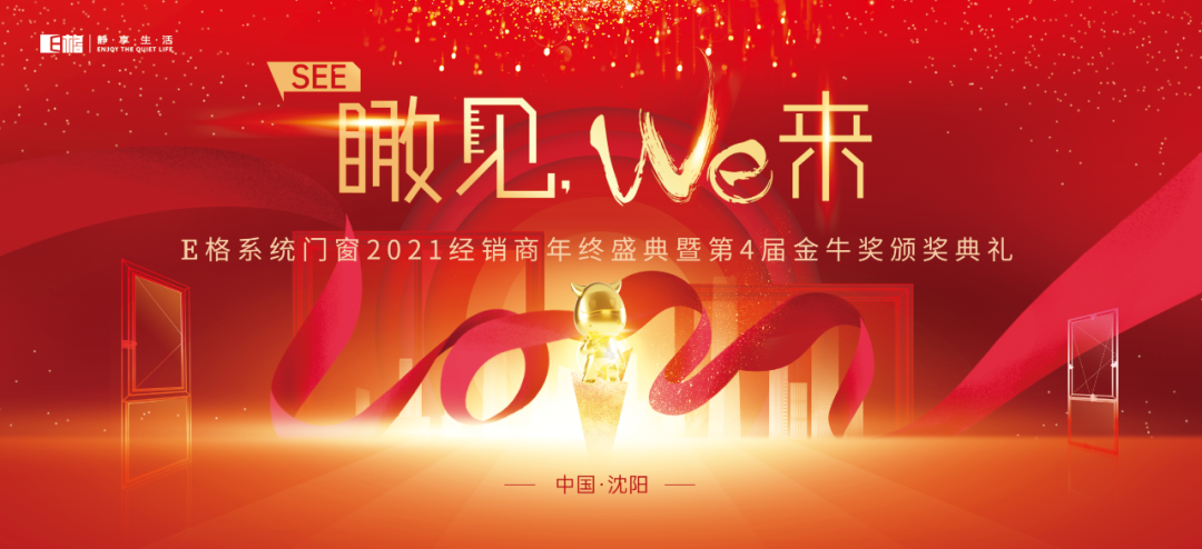 【十年積聚·乘勢而上】E格靜音系統(tǒng)門窗2021經(jīng)銷商年終盛典圓滿落幕！