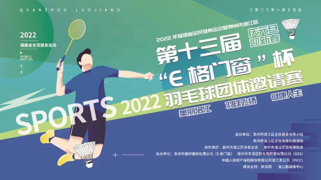 2022年福建省全民健康運動暨泉州市洛江區(qū)第十三屆“E格門窗杯”羽毛球團(tuán)體邀請賽圓滿成功