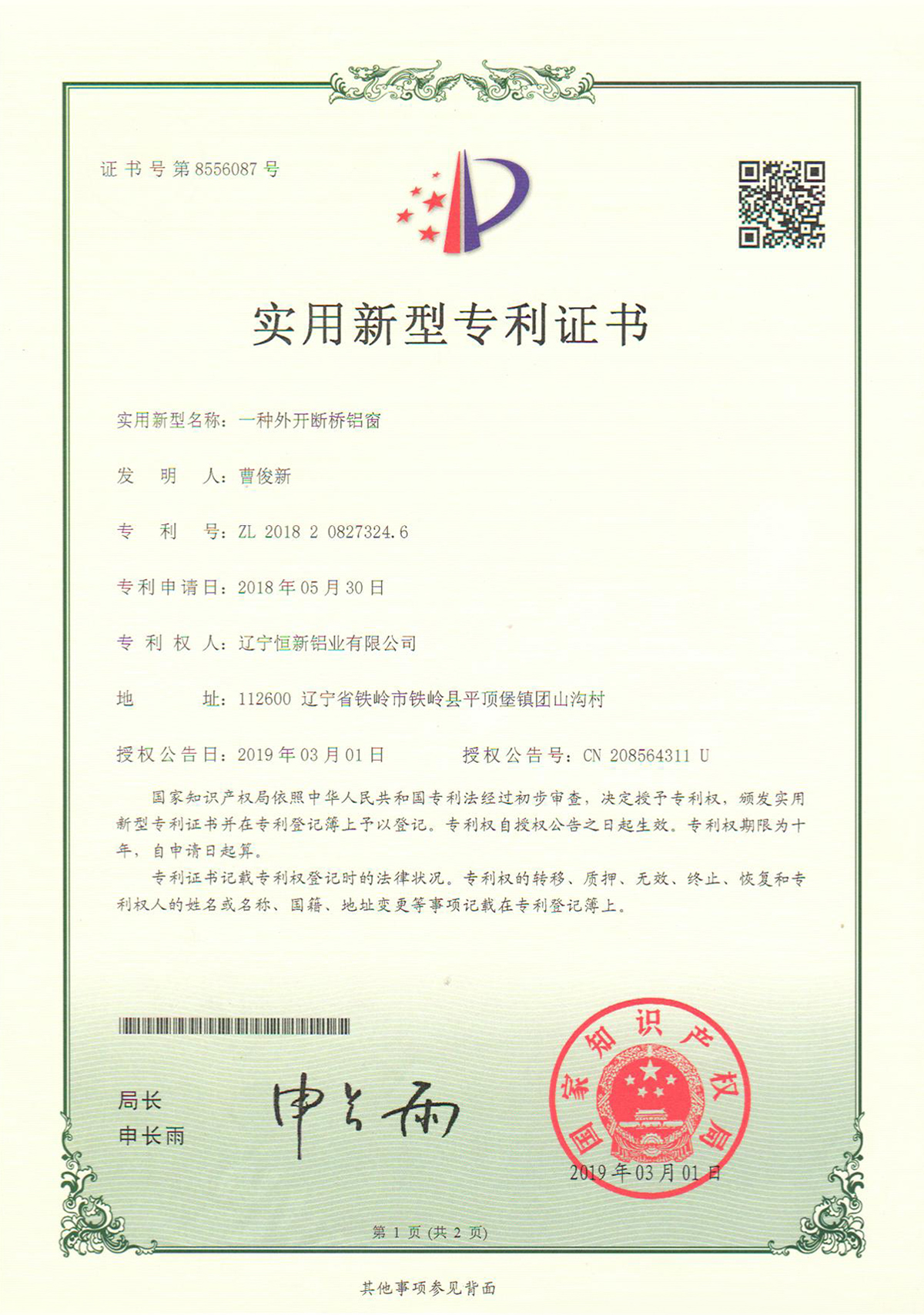 實(shí)用新型專利-一種外開(kāi)斷橋鋁窗