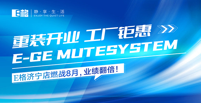 重裝開業(yè)·工廠鉅惠丨E格濟(jì)寧店燃戰(zhàn)8月，業(yè)績翻倍！