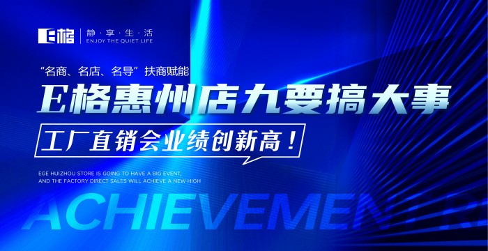 “名商、名店、名導(dǎo)”扶商賦能丨E格惠州店“九”要搞大事，工廠直供會業(yè)績創(chuàng)新高！